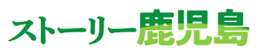ストーリー鹿児島